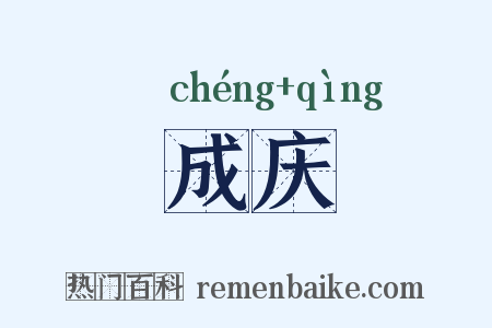 成庆是什么意思的图片
